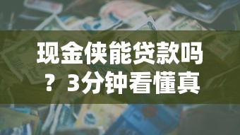 現(xiàn)金俠能貸款嗎？3分鐘看懂真實資質(zhì)