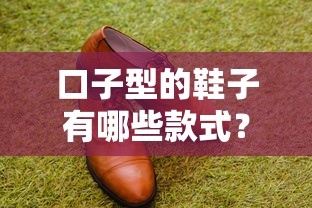 口子型的鞋子有哪些款式？這5種百搭款你一定沒試過！