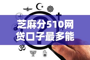 芝麻分510網貸口子最多能貸多少？實測這幾個平臺額度更高