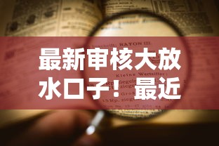 最新審核大放水口子！最近發現這波操作太實用了