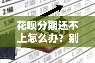 花唄分期還不上怎么辦？別慌！試試這幾個辦法