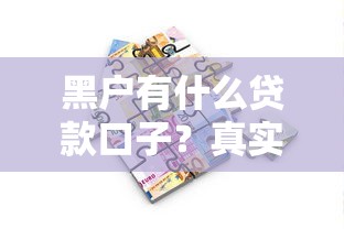 黑戶有什么貸款口子？真實情況解析+避坑指南