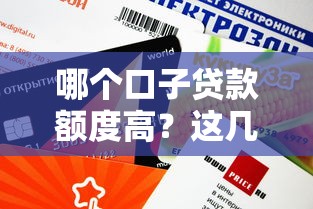 哪個口子貸款額度高？這幾個平臺審批快、額度給得大方！