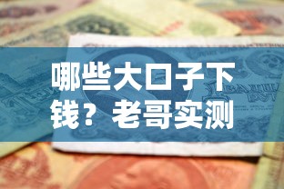 哪些大口子下錢？老哥實測推薦3個正規(guī)借款渠道