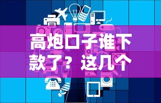 高炮口子誰下款了？這幾個平臺竟然秒到賬！
