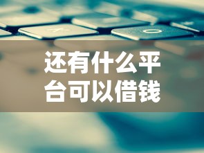 還有什么平臺可以借錢？這些渠道或許能幫到你