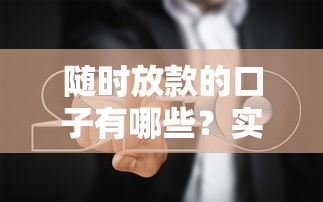 隨時放款的口子有哪些？實測3種正規渠道避坑指南