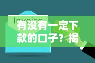 有沒有一定下款的口子？揭秘真實貸款審核規(guī)則