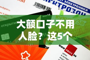 大額口子不用人臉？這5個平臺審核快、額度高