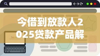今借到放款人2025貸款產品解析：平臺對比+避坑指南