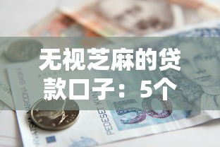 無視芝麻的貸款口子：5個不看征信的借款渠道實測
