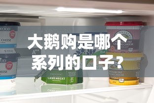 大鵝購是哪個系列的口子？實測解析貸款產品分類