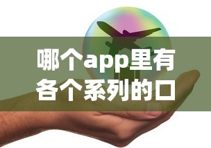 哪個app里有各個系列的口子？實測這幾款平臺審核快額度高