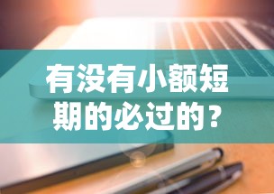 有沒有小額短期的必過的？試試這幾個快速到賬方法