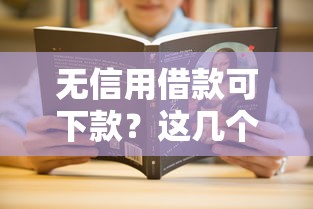 無信用借款可下款？這幾個渠道或許能幫到你