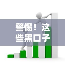 警惕！這些黑口子貸款套路千萬別碰