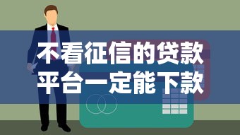 不看征信的貸款平臺一定能下款？掌上花實測避坑指南
