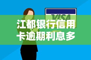 江都銀行信用卡逾期利息多少？真實案例幫你算清這筆賬！
