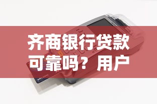 齊商銀行貸款可靠嗎？用戶實測避坑指南