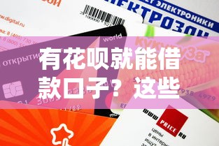有花唄就能借款口子？這些平臺審核快額度高