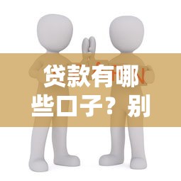 貸款有哪些口子？別慌！手把手教你如何選對平臺
