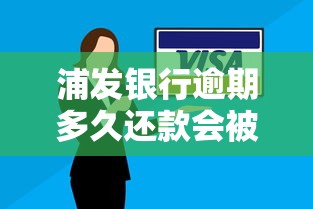 浦發銀行逾期多久還款會被起訴？要注意這些細節！