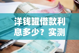 老歌貸款口子推薦：5個(gè)靠譜平臺(tái)實(shí)測(cè)通過率