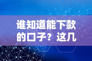 誰知道能下款的口子？這幾個平臺真能解決難題！