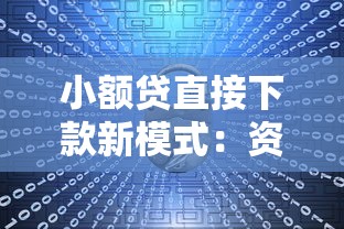 小額貸直接下款新模式：資金秒到賬攻略