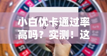 小白優卡通過率高嗎？實測！這5點決定你的額度審批結果