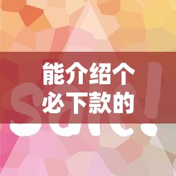 能介紹個必下款的口子嗎？這幾個平臺審核快、門檻低！