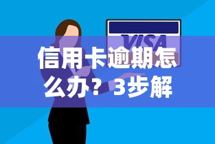 信用卡逾期怎么辦？3步解決+5大補救技巧