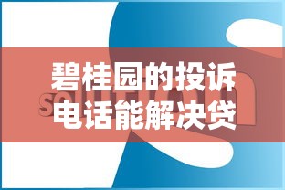 碧桂園的投訴電話能解決貸款問題嗎？