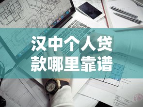 漢中個人貸款哪里靠譜？這5個渠道值得一試