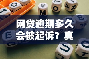 網(wǎng)貸逾期多久會被起訴？真實案例+避坑指南