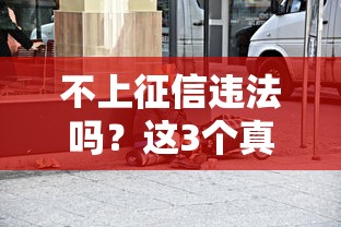 不上征信違法嗎？這3個真相你必須知道