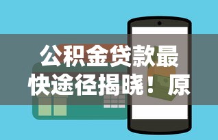 公積金貸款最快途徑揭曉！原來這樣操作能省3個月