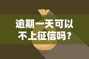 逾期一天可以不上征信嗎？關鍵看這三點補救方法