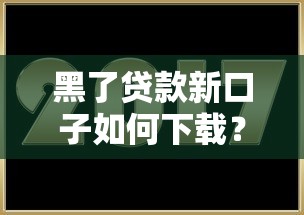 黑了貸款新口子如何下載？這幾個靠譜平臺試試看