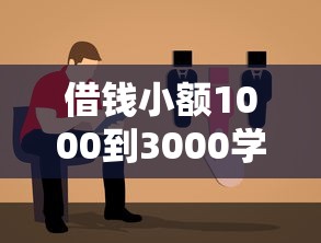 借錢小額1000到3000學生低息方案實測指南
