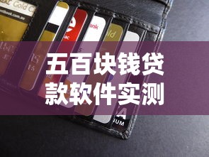五百塊錢(qián)貸款軟件實(shí)測(cè)：這些小額度平臺(tái)真的靠譜嗎？