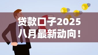 貸款口子2025八月最新動(dòng)向！5個(gè)低息渠道實(shí)測(cè)，這樣申請(qǐng)更劃算