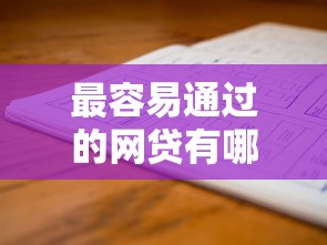 最容易通過(guò)的網(wǎng)貸有哪些？這三類平臺(tái)審核最寬松