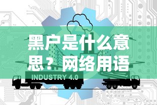 黑戶是什么意思？網(wǎng)絡(luò)用語(yǔ)解析+3個(gè)貸款平臺(tái)實(shí)測(cè)