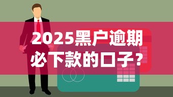 2025黑戶逾期必下款的口子？這3個方法真的能解決難題！