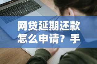 網貸延期還款怎么申請？手把手教你避開逾期
