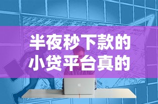 半夜秒下款的小貸平臺真的存在嗎？實測這幾個平臺靠譜