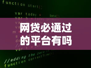 網貸必通過的平臺有嗎？真實情況大揭秘