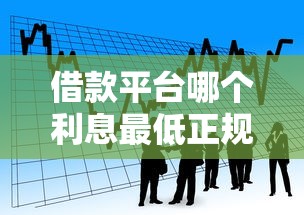借款平臺哪個利息最低正規分期時間長？真實測評這4家低息平臺