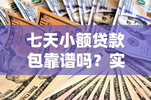 七天小額貸款包靠譜嗎？實測3大避坑技巧